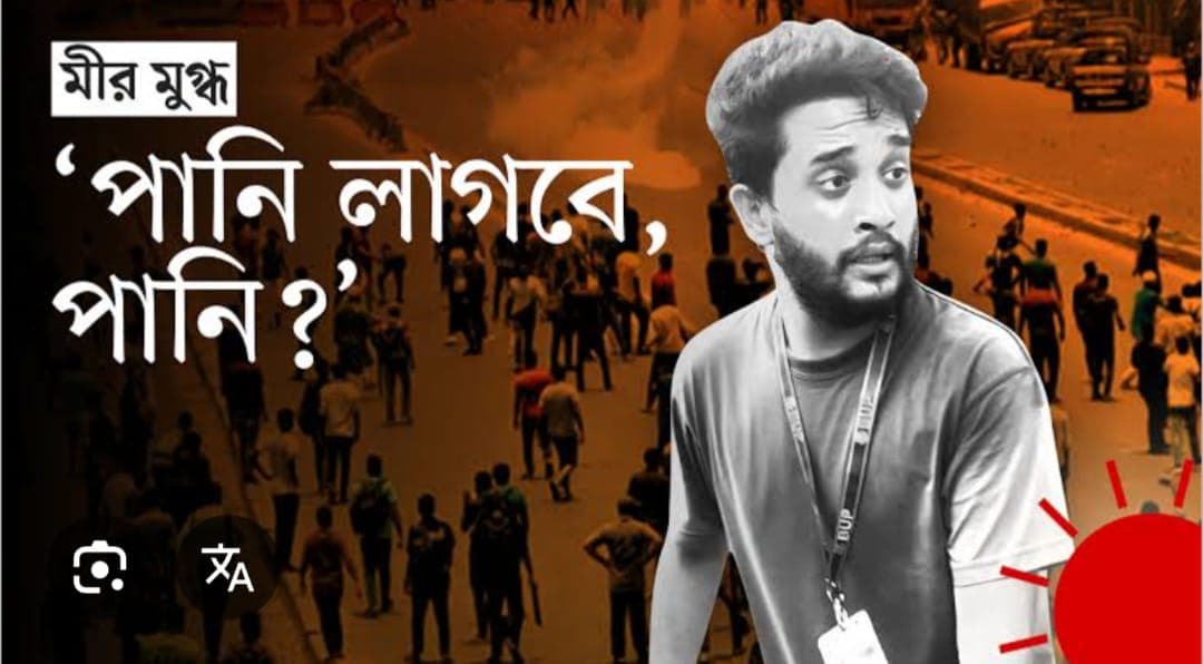 মীর মুগ্ধকে হত্যার ঘটনার ৪ মিনিটের ভিডিও